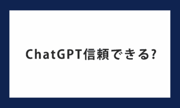 ChatGPTの正確性は本当に信頼できる？