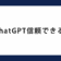 ChatGPTの正確性は本当に信頼できる？