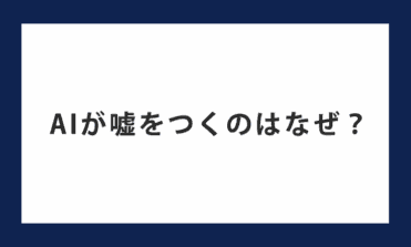 AIが嘘をつくのはなぜ？