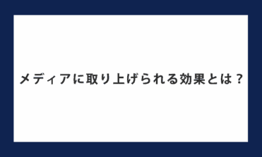 メディアに取り上げられる効果とは？