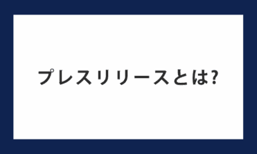 プレスリリースとは