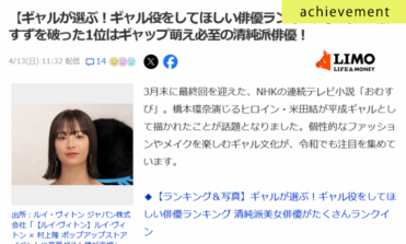 4月13日ギャル役をしてほしい俳優サムネイル