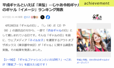4月27日平成令和ギャル比較サムネイル