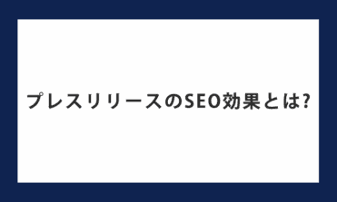 プレスリリースのSEO効果とは