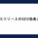 プレスリリースのSEO効果とは