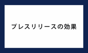 プレスリリースの効果