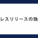プレスリリースの効果