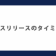 プレスリリースのタイミング