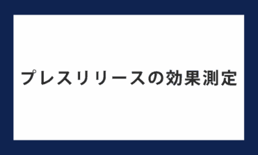 プレスリリースの効果測定