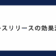 プレスリリースの効果測定