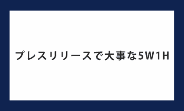 プレスの5W1H