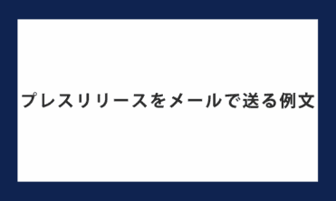 プレスリリースをメールで送る例文