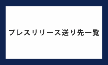 プレスリリース送り先一覧
