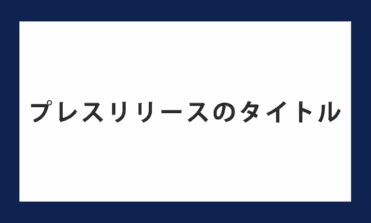 プレスリリースのタイトル