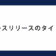 プレスリリースのタイトル