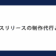 プレスリリースの制作代行とは？
