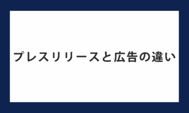 プレスリリースと広告の違い