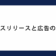 プレスリリースと広告の違い