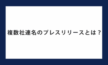 複数社連名のプレスリリースケースとは？