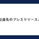 複数社連名のプレスリリースケースとは？