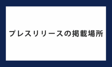 プレスリリースの掲載場所