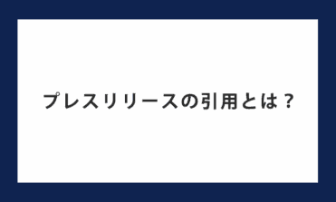 プレスリリースの引用とは？