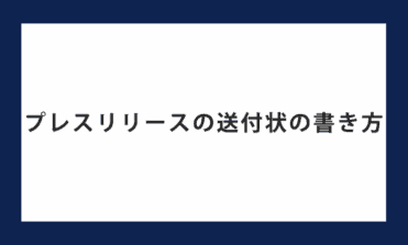 プレスリリースの送付状の書き方