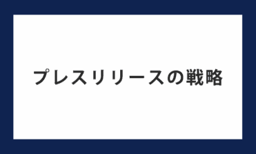 プレスリリースの戦略