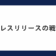 プレスリリースの戦略