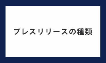 プレスリリースの種類