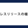 プレスリリースの種類