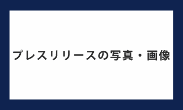 プレスリリースの写真・画像