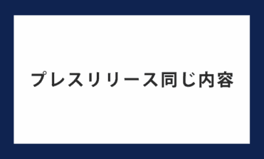 プレスリリース同じ内容