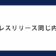 プレスリリース同じ内容