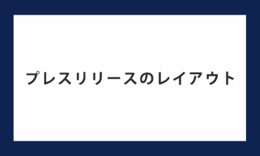 プレスリリースのレイアウト