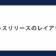 プレスリリースのレイアウト