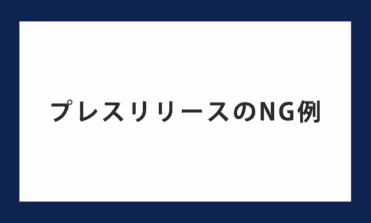 プレスリリースのNG例