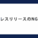 プレスリリースのNG例
