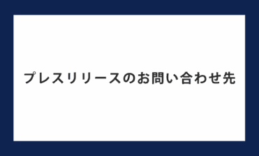 プレスリリースのお問い合わせ