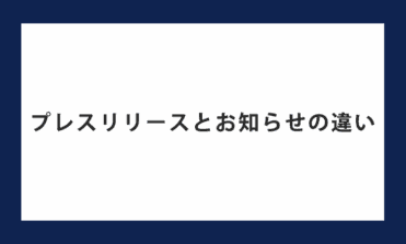 プレスリリース、お知らせ違い