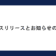 プレスリリース、お知らせ違い