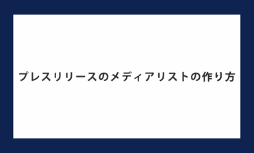 プレスリリースのメディアリストの作り方