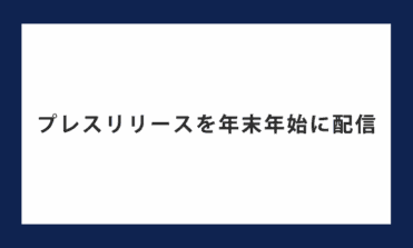 プレスリリースを年末年始に配信する