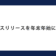 プレスリリースを年末年始に配信する