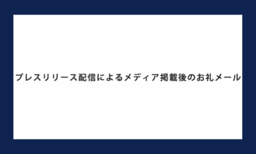 プレスリリース配信によるメディアに掲載後のお礼