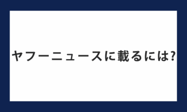 ヤフーニュースに載るには