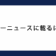 ヤフーニュースに載るには