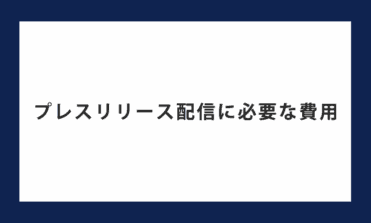 プレスリリースの配信に必要な費用